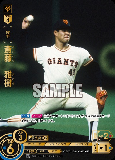 斎藤　雅樹(UR) 【TBP01-G01UR】